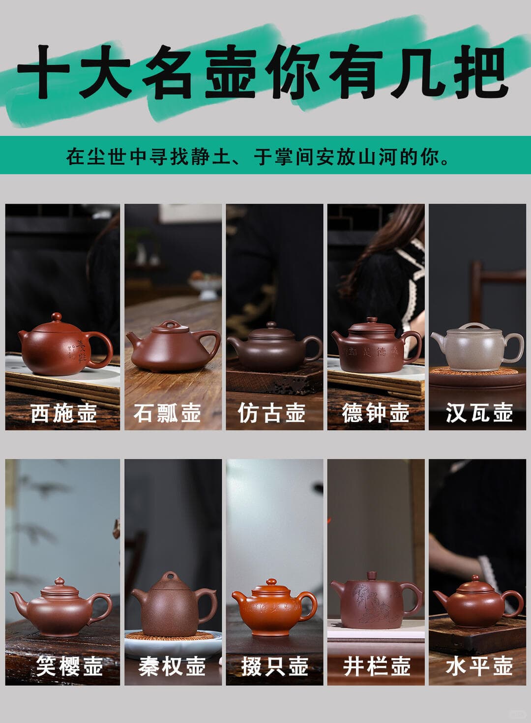 คัดสรร 10 รูปทรงคลาสสิกของกาน้ำชาเซี่ยซา|ฮุ่ยฮูซี · เดอจื่อซา · ชาโฮ่ว